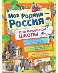Моя Родина - Россия для начальной школы
