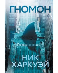 Гномон 