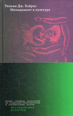 Исследования культуры Менеджмент и культура