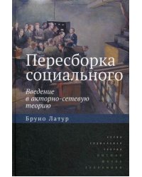 Пересборка социального. Введение в акторно-сетевую теорию