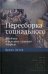 Пересборка социального. Введение в акторно-сетевую теорию