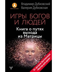 Игры богов и людей. Книга о путях выхода из Матрицы