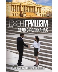 Дело о пеликанах