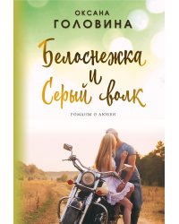 Белоснежка и Серый волк