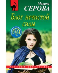 Блог нечистой силы