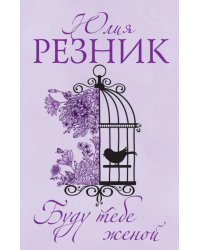 Буду тебе женой