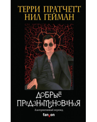 Добрые предзнаменования. Прекрасные и Точные Пророчества Агнессы Псих, ведьмы