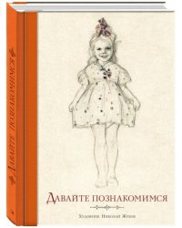 Давайте познакомимся