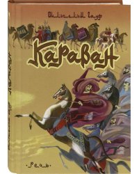 Караван