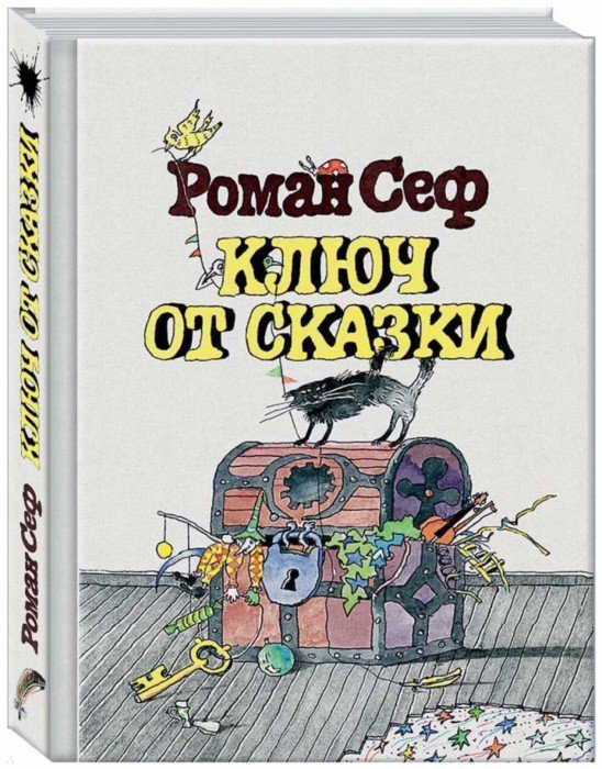 Обложка книги «Ключ от сказки» — Сеф Роман, ISBN 9785926818212