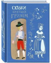 Сказки Братьев Гримм