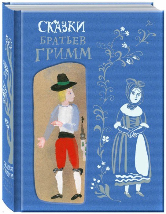 Сказки Братьев Гримм