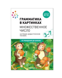 Грамматика в картинках. 3-7 лет. Множественное число. ФГОС