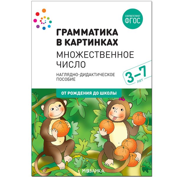 Обложка книги «Грамматика в картинках. 3-7 лет. Множественное число. ФГОС»