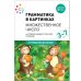 Обложка книги «Грамматика в картинках. 3-7 лет. Множественное число. ФГОС»