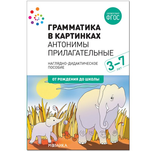 Обложка книги «Грамматика в картинках. Антонимы. Прилагательные. 3-7 лет» — Бывшева А., ISBN 9785431501128