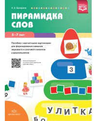 Пирамидка слов. Пособие с магнитными картинками для формирования навыков звукового и слогового анализа у дошкольников. 5—7 лет. ФГОС
