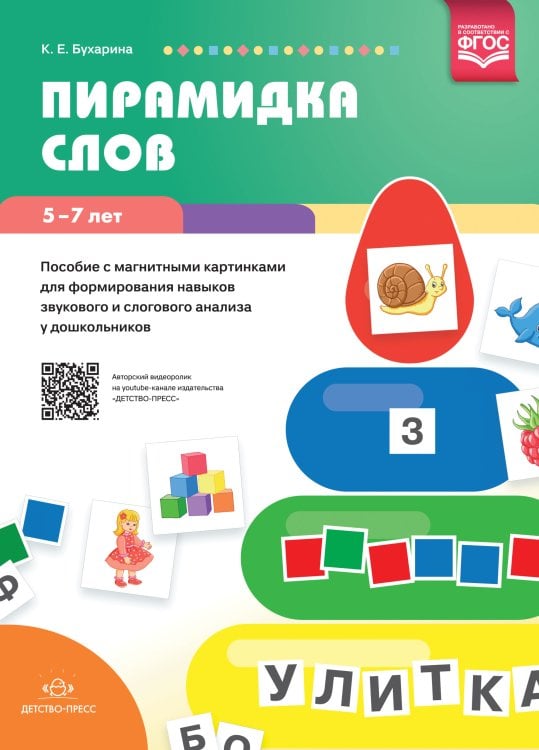 Пирамидка слов. Пособие с магнитными картинками для формирования навыков звукового и слогового анализа у дошкольников. 5—7 лет. ФГОС