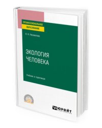 Экология человека. Учебник и практикум для СПО