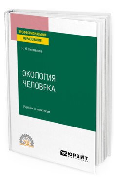 Экология человека. Учебник и практикум для СПО