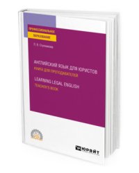 Английский язык для юристов. Книга для преподавателей. Learning legal english. Teachers book. Учебное пособие для СПО