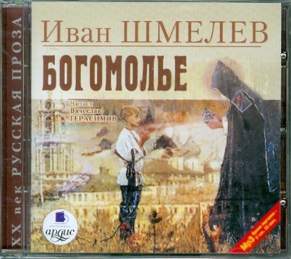 Обложка книги «CD-ROM (MP3). Богомолье»