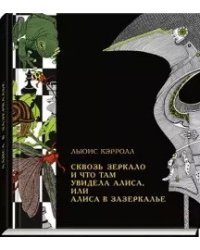 Сквозь зеркало и что там увидела Алиса, или Алиса в Зазеркалье