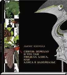 Сквозь зеркало и что там увидела Алиса, или Алиса в Зазеркалье