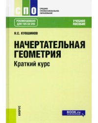 Начертательная геометрия. Краткий курс. Учебное пособие