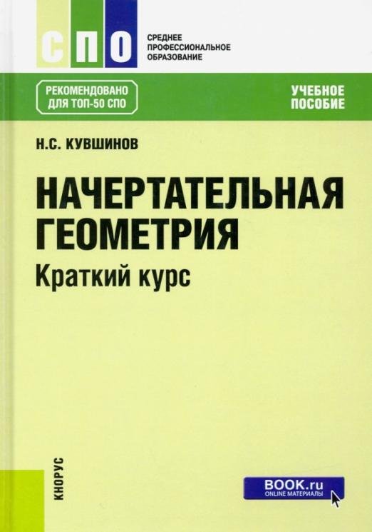 Начертательная геометрия. Краткий курс. Учебное пособие