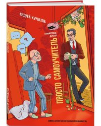 Просто самоучитель. Графическая версия. Комиксы для интеллектуального меньшинства