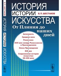 История истории искусства. От Плиния до наших дней