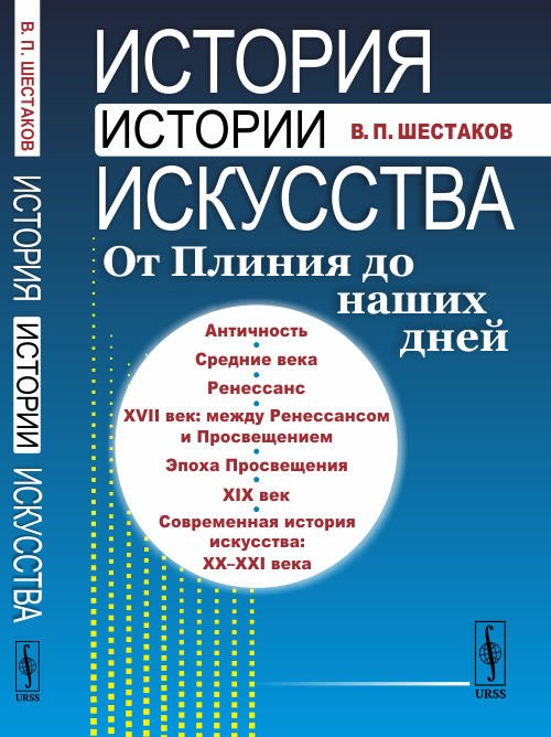 История истории искусства. От Плиния до наших дней
