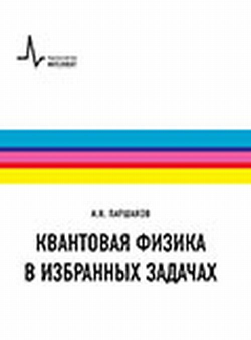 Квантовая физика в избранных задачах Квантовая физика в избранных задачах