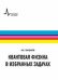 Квантовая физика в избранных задачах