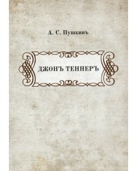 Джонъ Теннеръ