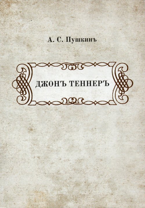 Джонъ Теннеръ