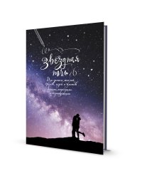 Блокнот Градиент. Звездная ночь (влюбленная пара)