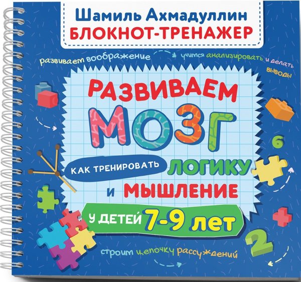 Развиваем мозг. Как тренировать логику и мышление у детей 7-9 лет. Блокнот-тренажёр
