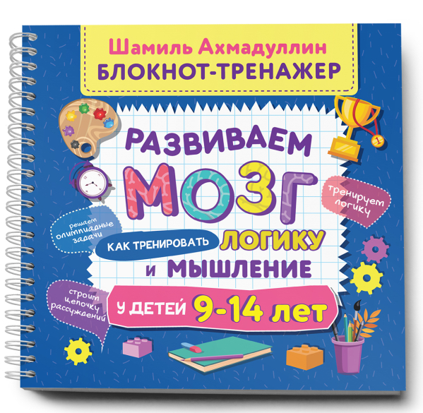 Развиваем мозг. Как тренировать логику и мышление у детей 9-14 лет. Блокнот-тренажёр