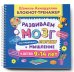 Развиваем мозг. Как тренировать логику и мышление у детей 9-14 лет. Блокнот-тренажёр