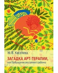 Загадка арт-терапии, или Пробуждение внутреннего ребенка