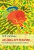 Обложка книги «Загадка арт-терапии, или Пробуждение внутреннего ребенка» — Киселева Марина Вячеславовна, ISBN 9785926829515