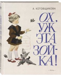 Ох, уж эта Зойка!