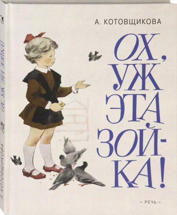 Ох, уж эта Зойка!