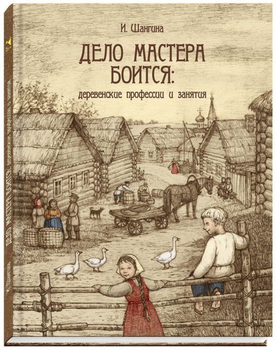 Дело мастера боится: деревенские профессии и занятия