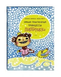 Зимние приключения принцессы Пиккирикки