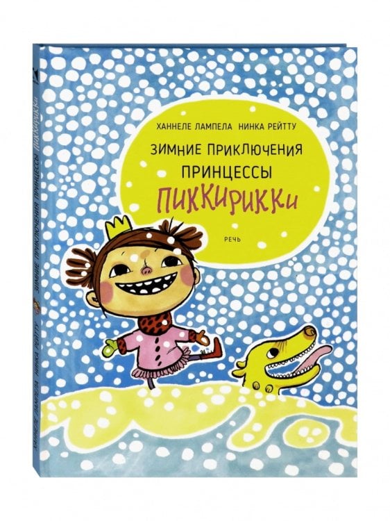 Сказки для детей. Принцесса Пиккирикки Зимние приключения принцессы Пиккирикки