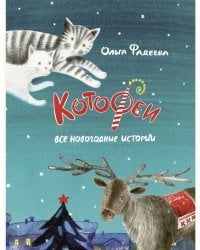 Котофеи. Все новогодние истории
