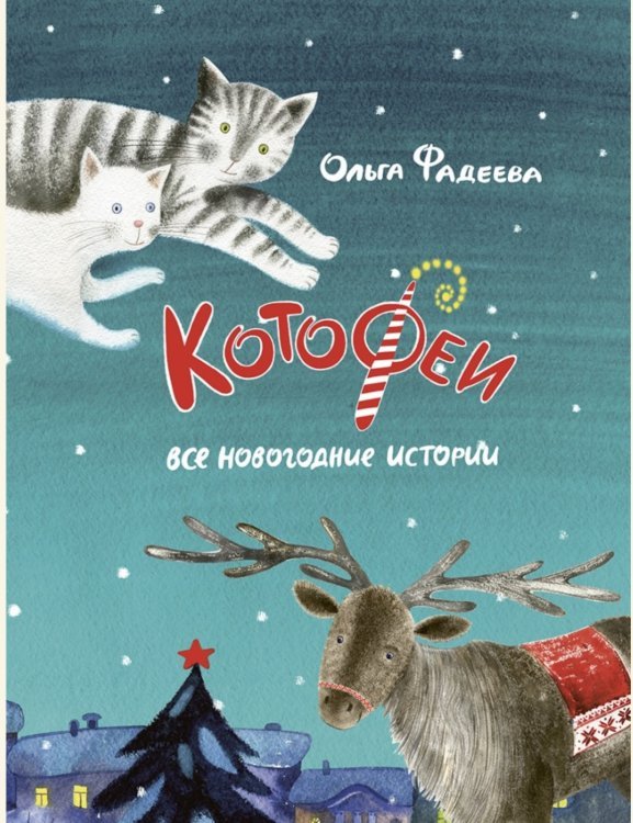Котофеи. Все новогодние истории